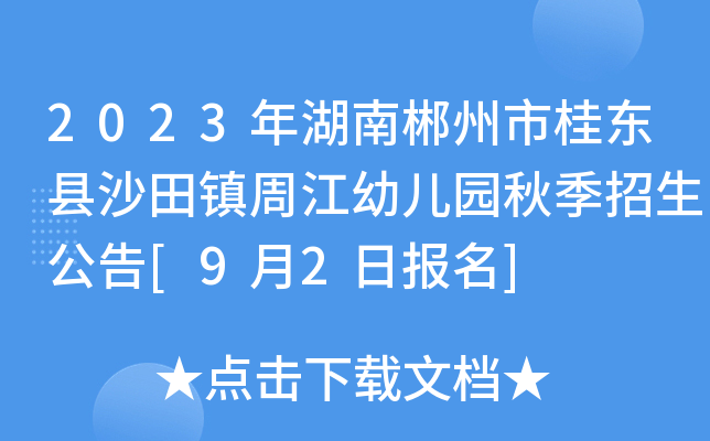 2023年湖南郴州市桂东县沙田镇周江幼儿园秋季招生公告[9月2日报名]