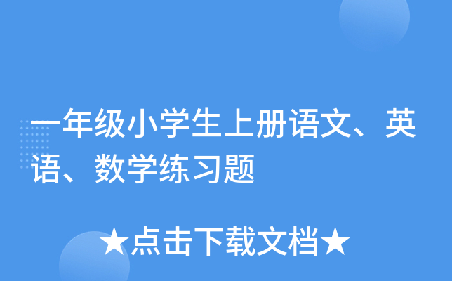 一年级小开云kaiyun(中国)生上册语文、英语、数开云kaiyun(中国)练习题