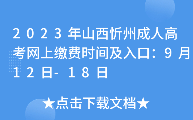 2023年山西忻州成人高考网上缴费时间及入口：9月12日-18日