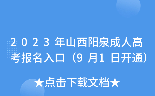 2023年山西阳泉成人高考报名入口（9月1日开通）