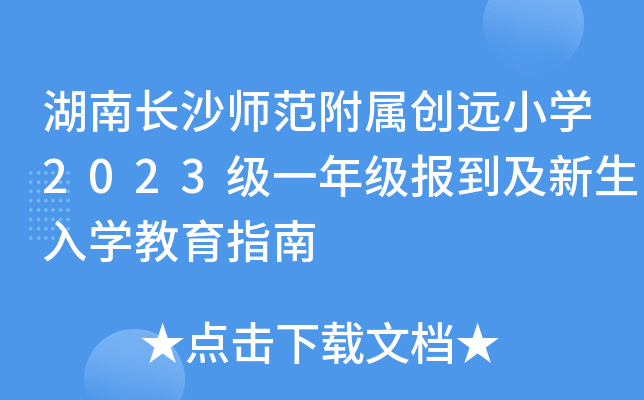湖南长沙师范附属创远小开云kaiyun(中国)2023级一年级报到及新生入开云kaiyun(中国)教育指南