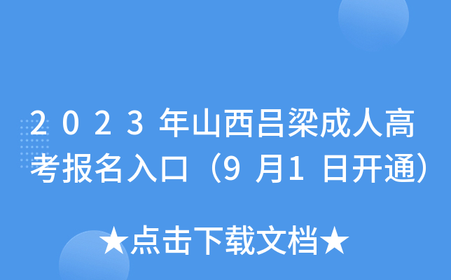 2023年山西吕梁成人高考报名入口（9月1日开通）