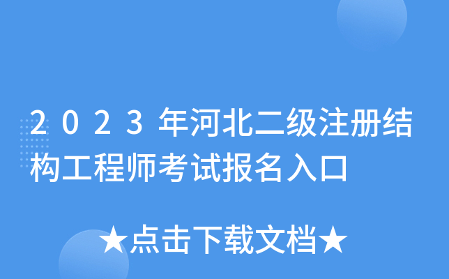 2023年河北二级注册结构工程师考试报名入口