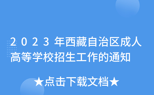 2023年西藏自治区成人高等开云kaiyun(中国)校招生工作的通知