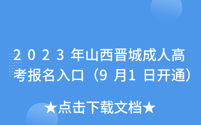 2023年山西晋城成人高考报名入口（9月1日开通）