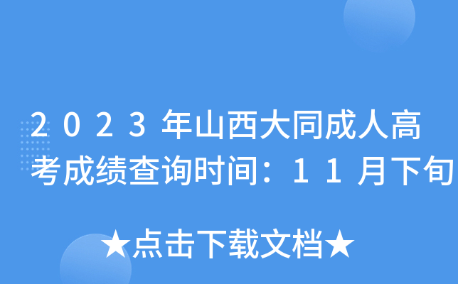 2023年山西大同成人高考成绩查询时间：11月下旬