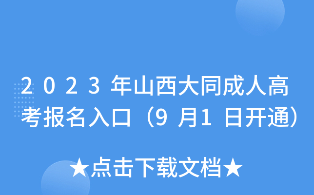 2023年山西大同成人高考报名入口（9月1日开通）