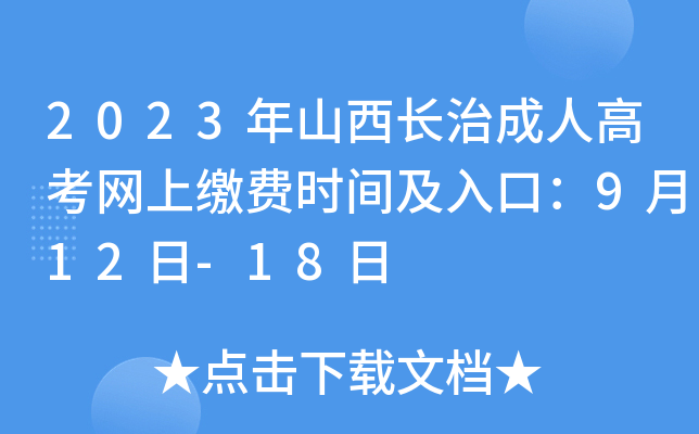 2023年山西长治成人高考网上缴费时间及入口：9月12日-18日