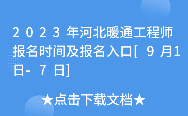 2023年河北暖通工程师报名时间及报名入口[9月1日-7日]