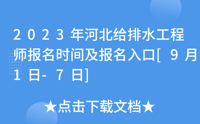 2023年河北给排水工程师报名时间及报名入口[9月1日-7日]