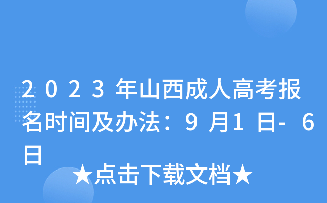 2023年山西成人高考报名时间及办法：9月1日-6日