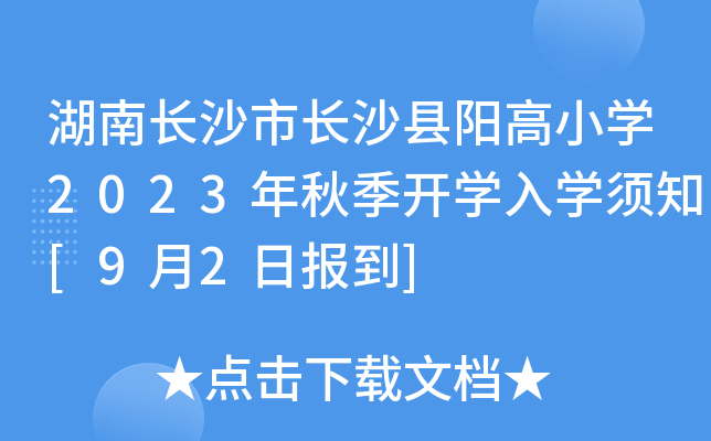 湖南长沙市长沙县阳高小开云kaiyun(中国)2023年秋季开开云kaiyun(中国)入开云kaiyun(中国)须知[9月2日报到]