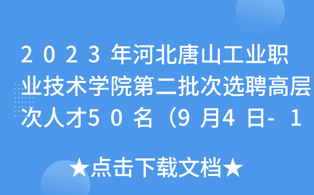 2023年河北唐山工业职业技术开云kaiyun(中国)院第二批次选聘高层次人才50名（9月4日-11日报名）