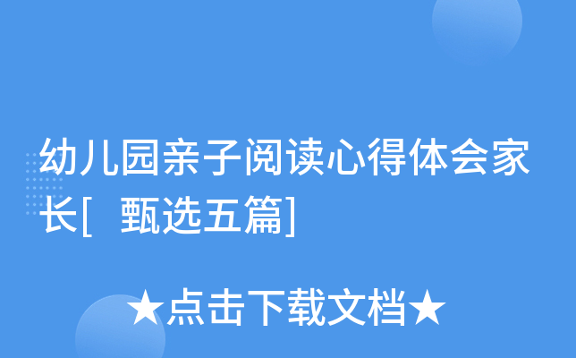 幼儿园亲子阅读心得体会家长[甄选五篇]