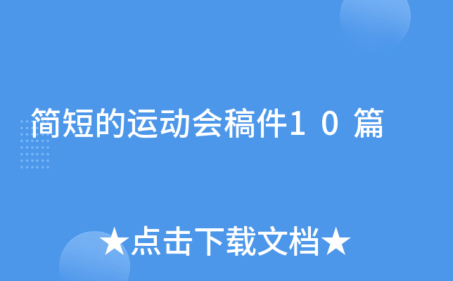简短的运动会稿件10篇