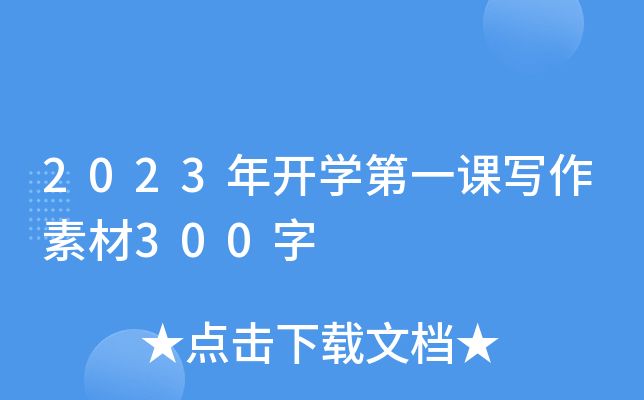 2023年开开云kaiyun(中国)第一课写作素材300字