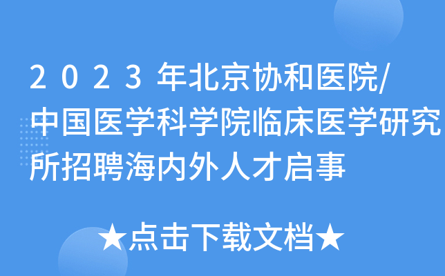2023年北京协和医院/中国医学科学院临床医学研究所招聘海内外人才启事