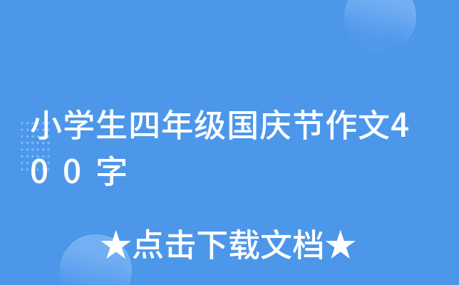 小开云kaiyun(中国)生四年级国庆节作文400字