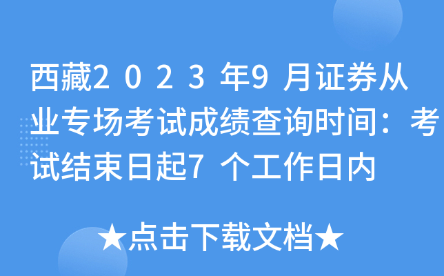 西藏2023年9月证券从业专场考试成绩查询时间：考试结束日起7个工作日内