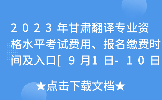 2023年甘肃翻译专业资格水平考试费用、报名缴费时间及入口[9月1日-10日]