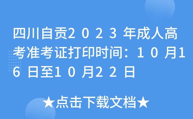 四川自贡2023年成人高考准考证打印时间：10月16日至10月22日