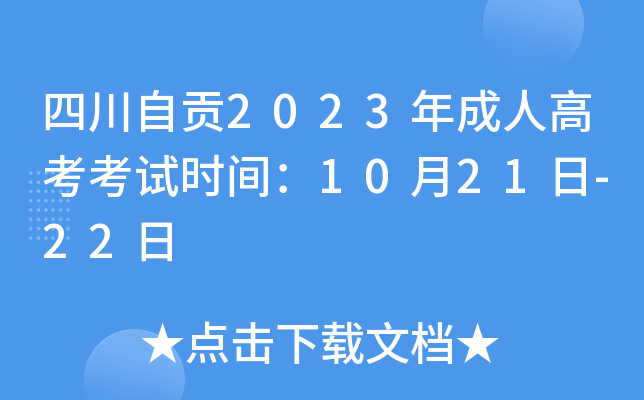 四川自贡2023年成人高考考试时间：10月21日-22日