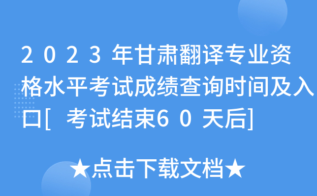 2023年甘肃翻译专业资格水平考试成绩查询时间及入口[考试结束60天后]