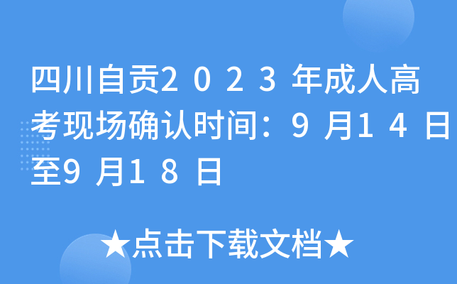 四川自贡2023年成人高考现场确认时间：9月14日至9月18日