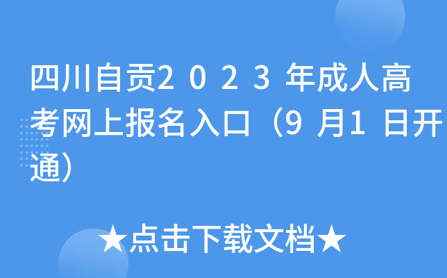 四川自贡2023年成人高考网上报名入口（9月1日开通）