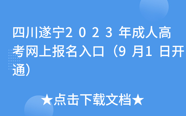 四川遂宁2023年成人高考网上报名入口（9月1日开通）