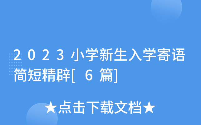 2023小开云kaiyun(中国)新生入开云kaiyun(中国)寄语简短精辟[6篇]