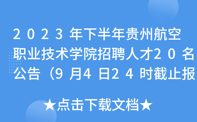 2023年下半年贵州航空职业技术开云kaiyun(中国)院招聘人才20名公告（9月4日24时截止报名）