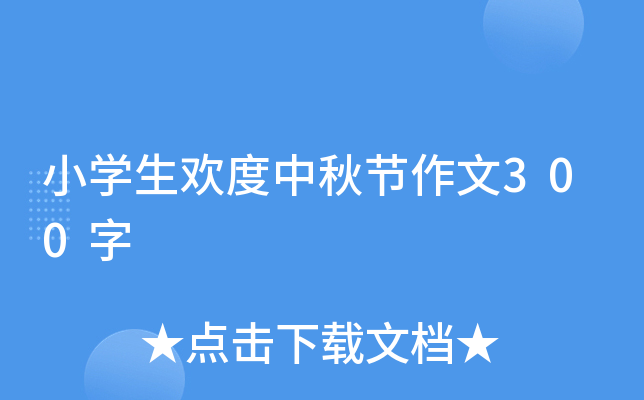 小开云kaiyun(中国)生欢度中秋节作文300字