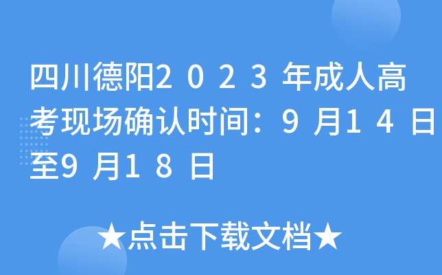 四川德阳2023年成人高考现场确认时间：9月14日至9月18日