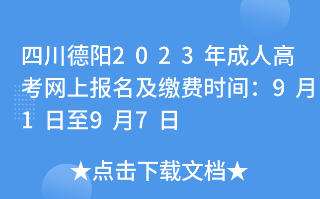 四川德阳2023年成人高考网上报名及缴费时间：9月1日至9月7日