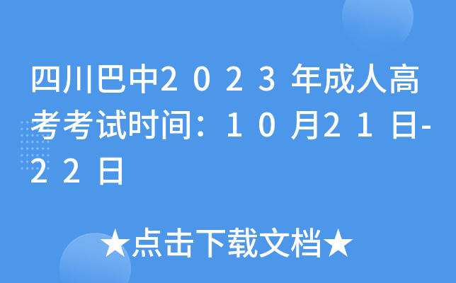 四川巴中2023年成人高考考试时间：10月21日-22日