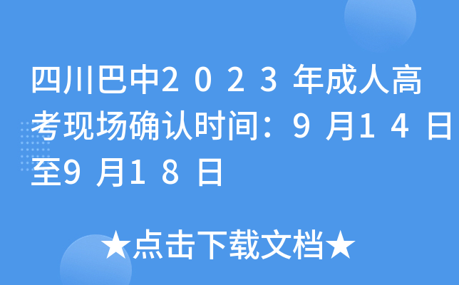 四川巴中2023年成人高考现场确认时间：9月14日至9月18日