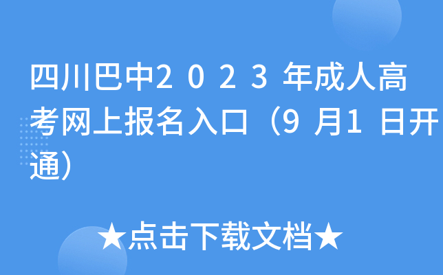 四川巴中2023年成人高考网上报名入口（9月1日开通）