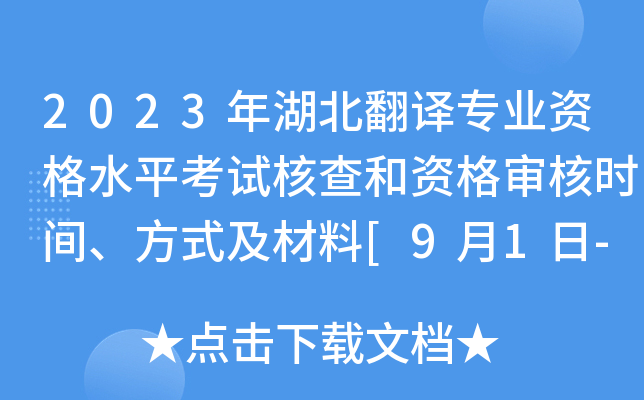 2023年湖北翻译专业资格水平考试核查和资格审核时间、方式及材料[9月1日-12日]