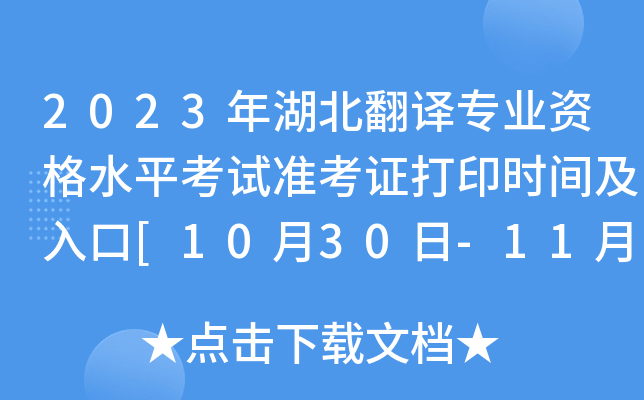 2023年湖北翻译专业资格水平考试准考证打印时间及入口[10月30日-11月5日]