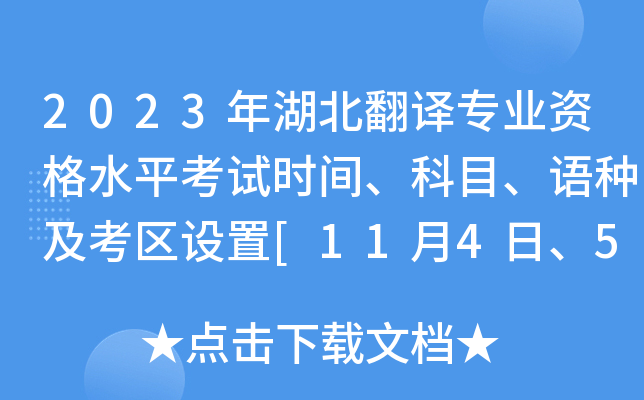 2023年湖北翻译专业资格水平考试时间、科目、语种及考区设置[11月4日、5日]