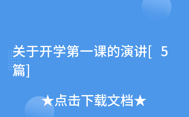 关于开开云kaiyun(中国)第一课的演讲[5篇]