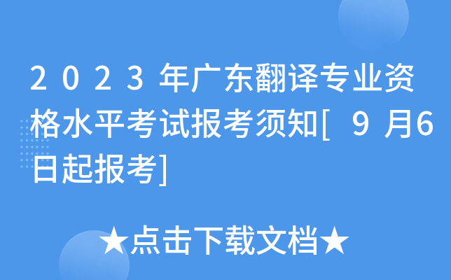 2023年广东翻译专业资格水平考试报考须知[9月6日起报考]