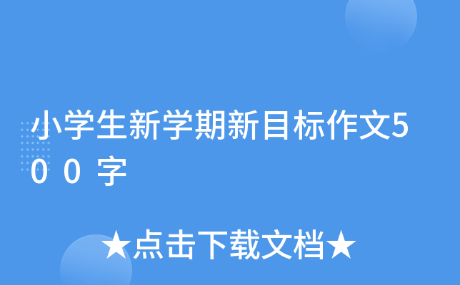 小开云kaiyun(中国)生新开云kaiyun(中国)期新目标作文500字