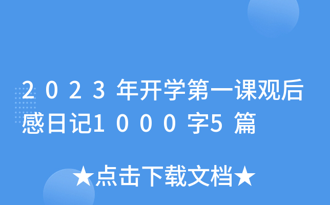 2023年开学第一课观后感日记1000字5篇