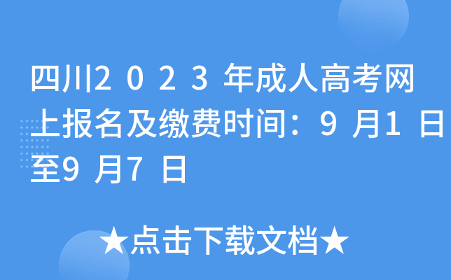 四川2023年成人高考网上报名及缴费时间：9月1日至9月7日