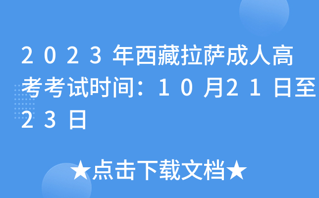 2023年西藏拉萨成人高考考试时间：10月21日至23日
