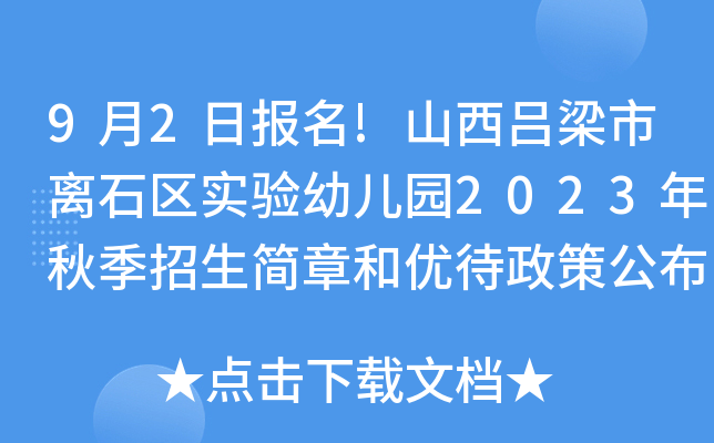 9月2日报名!山西吕梁市离石区实验幼儿园2023年秋季招生简章和优待政策公布