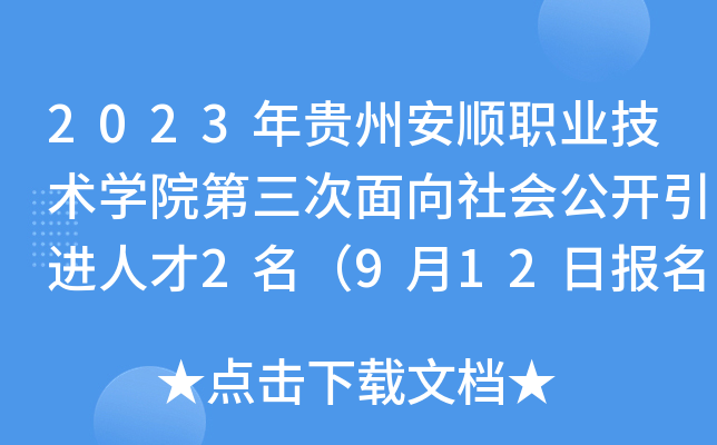 2023年贵州安顺职业技术开云kaiyun(中国)院第三次面向社会公开引进人才2名（9月12日报名）