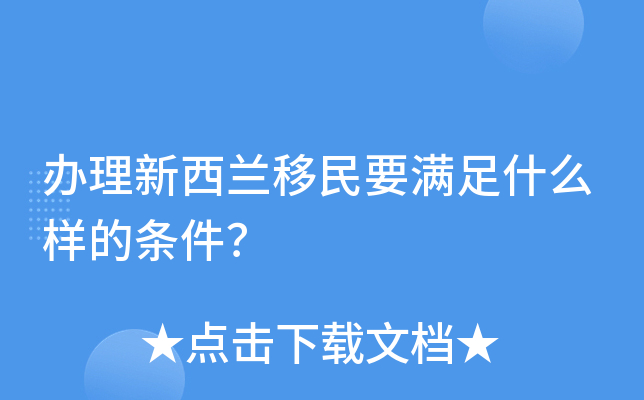 办理新西兰移民要满足什么样的条件？